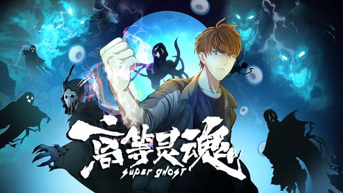 高等灵魂
